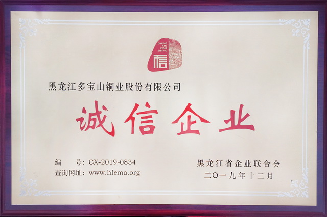 多寶山銅業(yè)獲黑龍江省“誠(chéng)信企業(yè)”稱號(hào) (2)-640.jpg