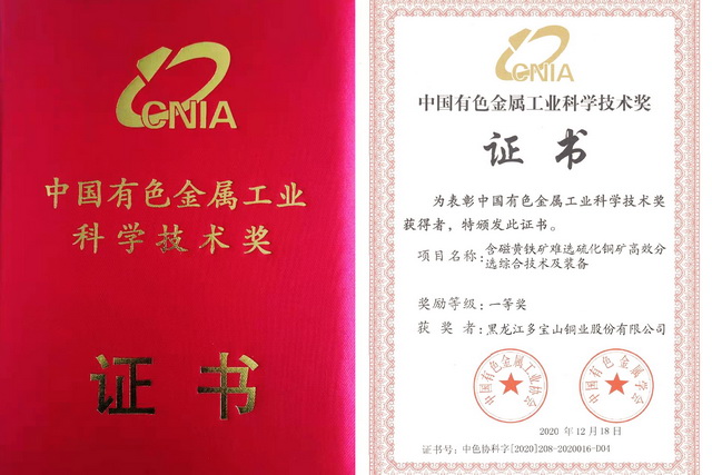 多寶山銅業(yè)再獲一項(xiàng)科技成果“一等獎(jiǎng)”-640.jpg